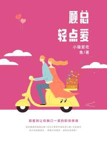 顧總輕點愛