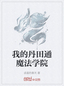 我的丹田通魔法學院