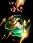 斗罗之疯狂的毒奶在线阅读