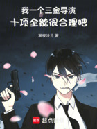 我一个三金导演十项全能很合理吧在线阅读