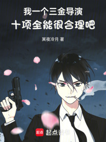 我一個(gè)三金導(dǎo)演十項(xiàng)全能很合理吧