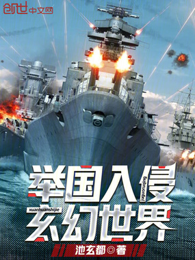 举国入侵玄幻世界在线阅读