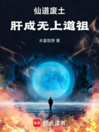 仙道废土,肝成无上道祖在线阅读