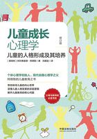 儿童成长心理学:儿童的人格形成及其培养(修订版)在线阅读