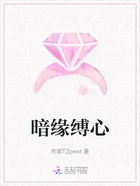 暗缘缚心在线阅读