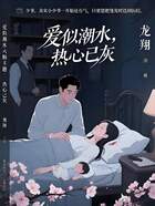 爱似潮水,热心已灰在线阅读