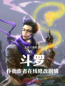 斗羅：撲街