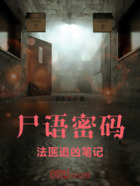 尸语密码:法医追凶笔记在线阅读