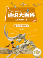 让孩子读懂世界的通识大百科·人文素养第一课8:考古世界的秘密在线阅读