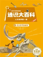 让孩子读懂世界的通识大百科·人文素养第一课8:考古世界的秘密在线阅读
