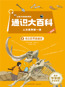 讓孩子讀懂世界的通識大百科·人文素養第一課8:考古世界的秘密
