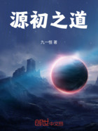 源初之道在线阅读