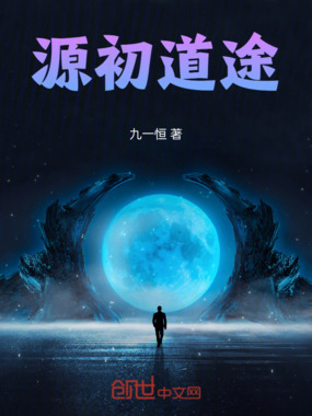 源初道途在线阅读