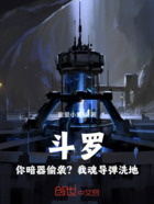 斗罗:你暗器偷袭?我魂导弹洗地在线阅读