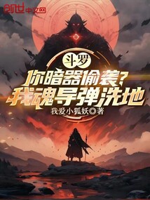 斗羅：你暗器偷襲？我魂導彈洗地