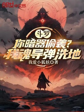 斗罗：你暗器偷袭？我魂导弹洗地在线阅读