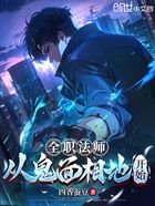 全职法师:从鬼面相地开始在线阅读