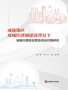 成渝地区双城经济圈建设背景下城商行跨区经营及优化对策研究在线阅读