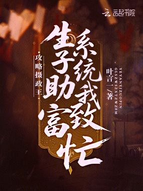 攻略摄政王？生子系统助我致富忙在线阅读