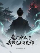 魔门中人？我师兄正得发邪！在线阅读