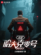 三角洲:我是哈夫克零号BOSS在线阅读