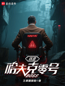 三角洲:我是哈夫克零號BOSS