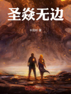 圣焱无边在线阅读