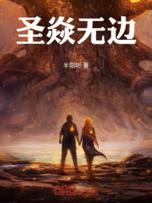 圣焱無(wú)邊