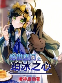 絕世唐門之珀冰之心