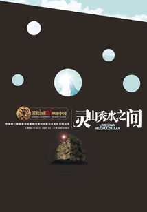 靈山秀水之間