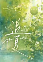 追夏在线阅读