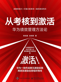 從考核到激活：華為績效管理方法論