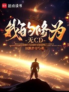 我的修为无CD在线阅读