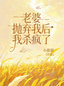 老婆拋棄我后，我殺瘋了