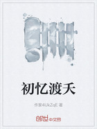 初忆渡夭在线阅读