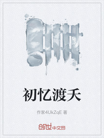 初憶渡夭