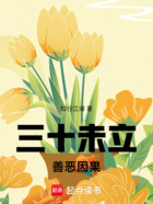 三十未立:善恶因果在线阅读