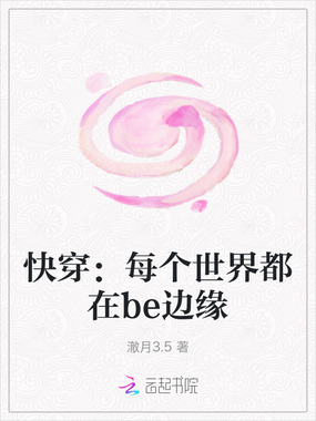 快穿:每个世界都在be边缘在线阅读