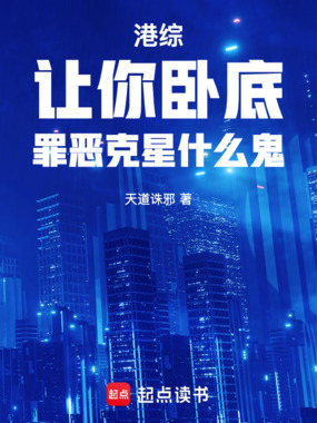 港综：让你卧底，罪恶克星什么鬼在线阅读