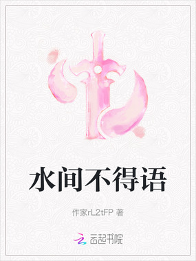 水间不得语在线阅读