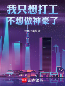 我只想打工,不想做神豪了