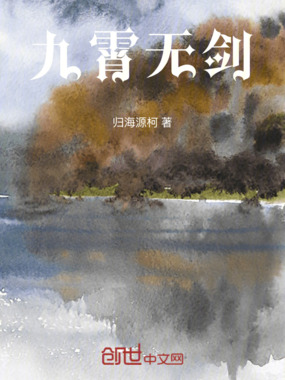 九霄无剑在线阅读
