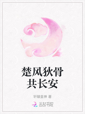 楚风狄骨共长安在线阅读