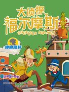 空屋中的陷阱（大偵探福爾摩斯漫畫全集：峰回路轉(zhuǎn)）在線閱讀
