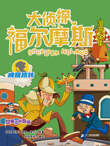 空屋中的陷阱（大偵探福爾摩斯漫畫全集：峰回路轉）