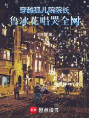穿越孤儿院院长,鲁冰花唱哭全网在线阅读