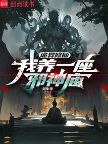 诡异修仙:我养一座邪神庙 cover