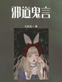 邪道鬼言