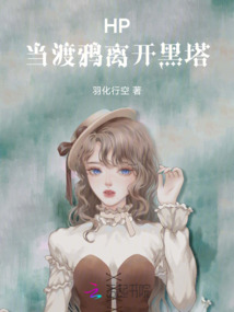 HP當渡鴉離開黑塔