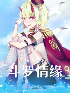 错位命轨：斗罗情缘在线阅读